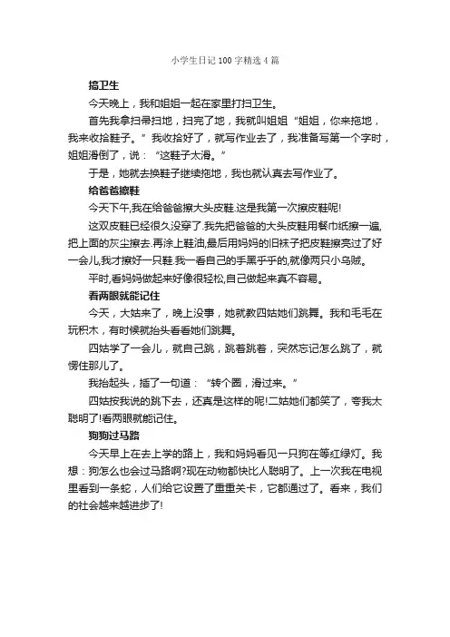小学生日记100字精选4篇_日记100字