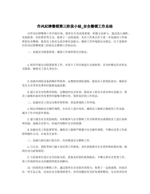 作风纪律整顿第三阶段小结_安全整顿工作总结