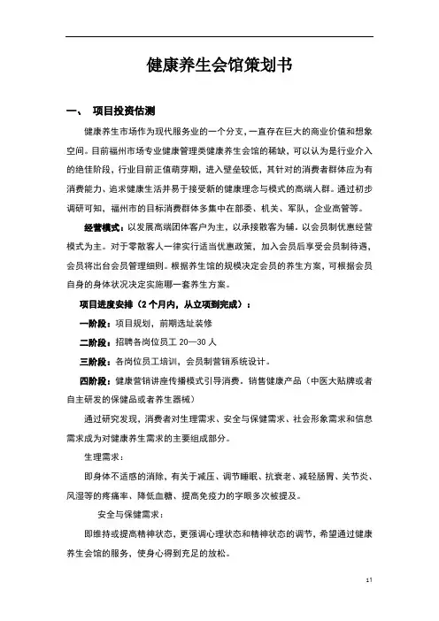 健康养生会馆项目实施策划方案
