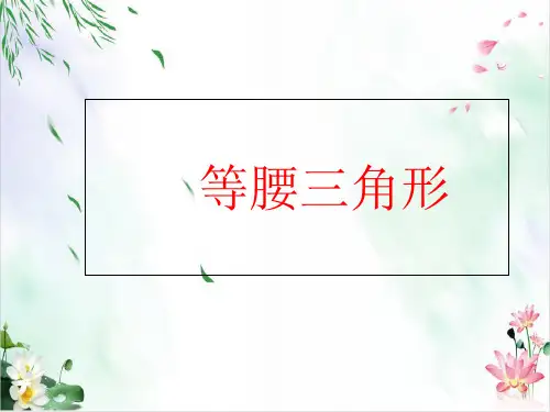 初中数学课件-等腰三角形PPT精品课件北师大版3