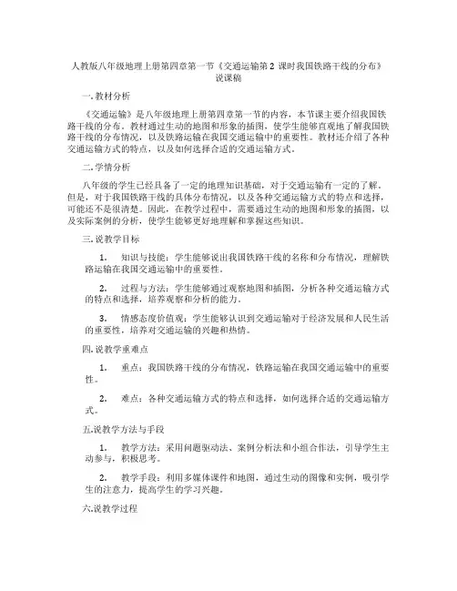 人教版八年级地理上册第四章第一节《交通运输第2课时我国铁路干线的分布》说课稿