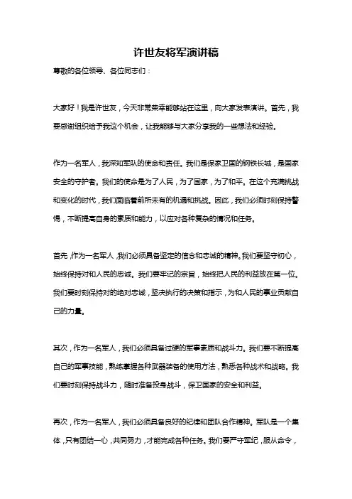 许世友将军演讲稿