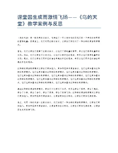 课堂因生成而激情飞扬——《鸟的天堂》教学案例与反思