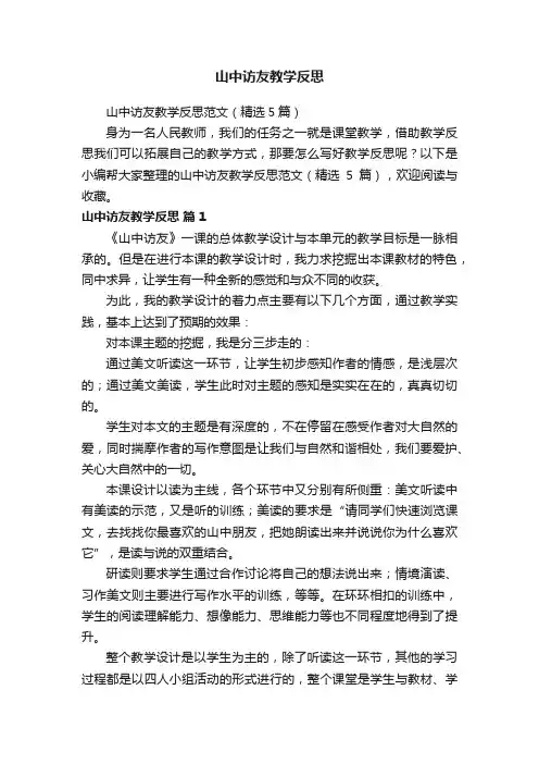 山中访友教学反思