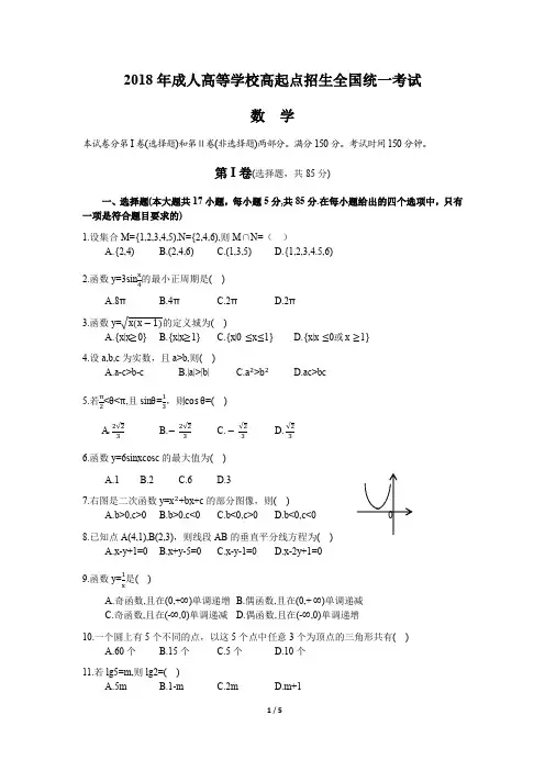 2018年成人高考高起专《数学》真题及答案