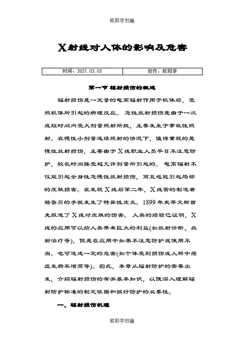 X射线对人体的影响及危害之欧阳学创编