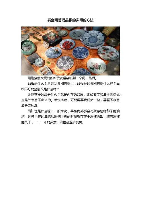 看金刚菩提品相的实用的方法