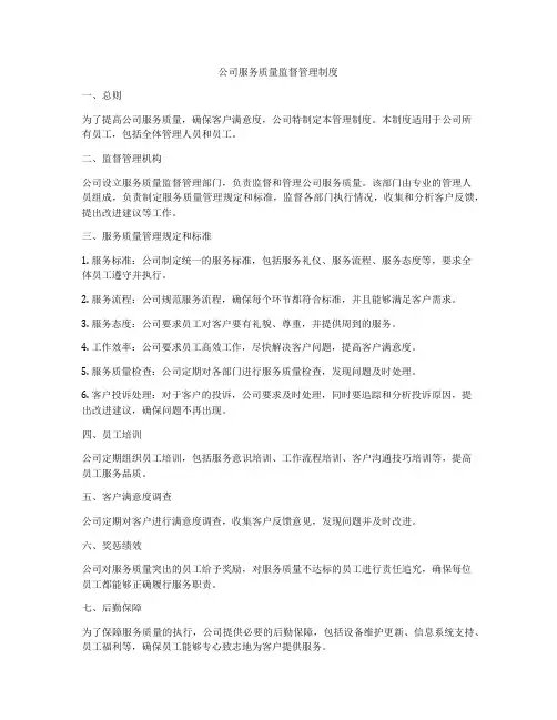公司服务质量监督管理制度