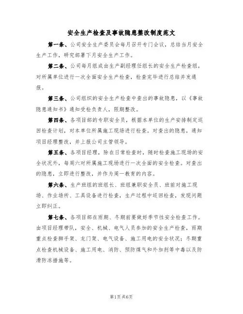 安全生产检查及事故隐患整改制度范文（3篇）