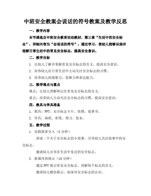 中班安全教案会说话的符号教案及教学反思