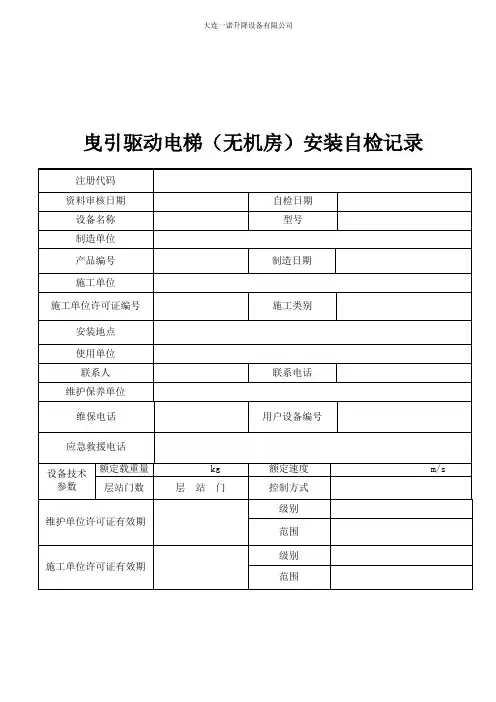 电梯安装自检记录(无机房)(2017年2号修改单)