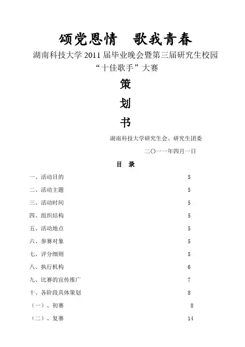 湖南科技大学研究生校园“十佳歌手”大赛策划书导演