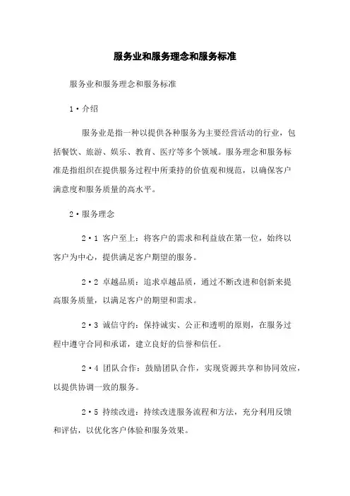 服务业和服务理念和服务标准