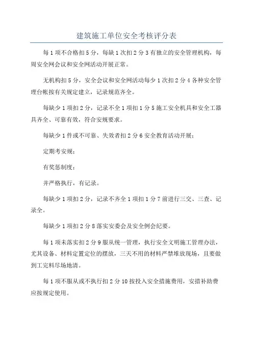 建筑施工单位安全考核评分表