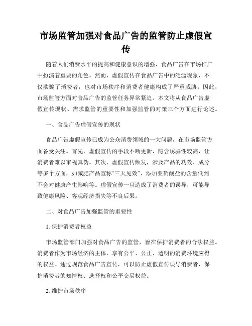 市场监管加强对食品广告的监管防止虚假宣传