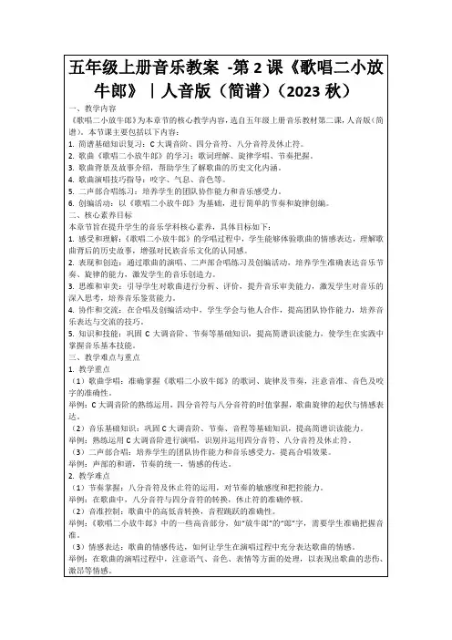 五年级上册音乐教案-第2课《歌唱二小放牛郎》｜人音版(简谱)(2023秋)