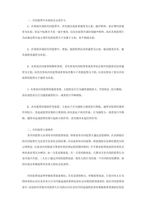 共同犯罪中从犯的认定是什么