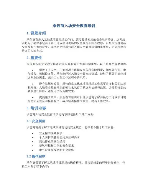 承包商入场安全教育培训