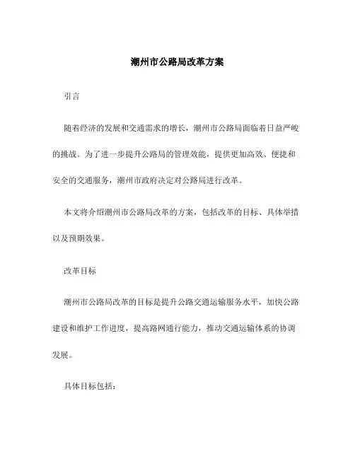 潮州市公路局改革方案
