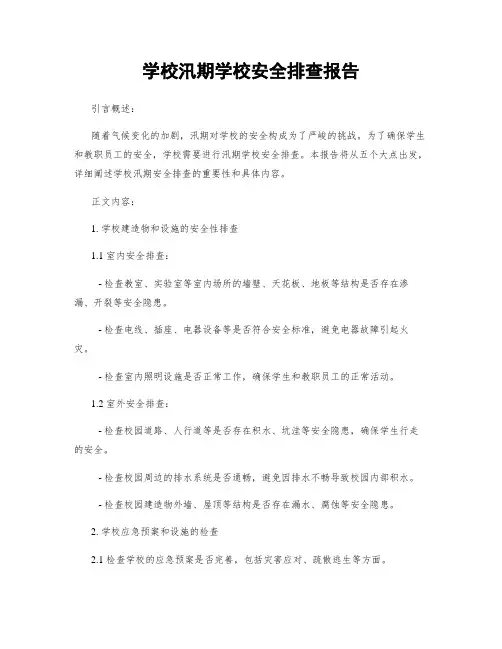 学校汛期学校安全排查报告