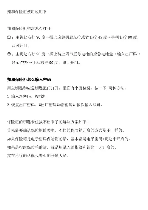 翔和保险柜使用说明书