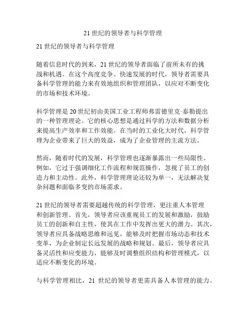 21世纪的领导者与科学管理