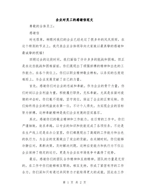 企业对员工的感谢信范文