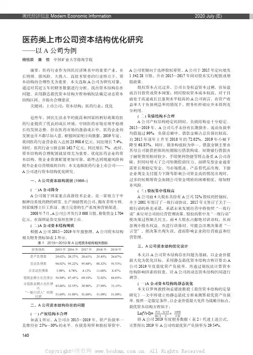 医药类上市公司资本结构优化研究——以A 公司为例