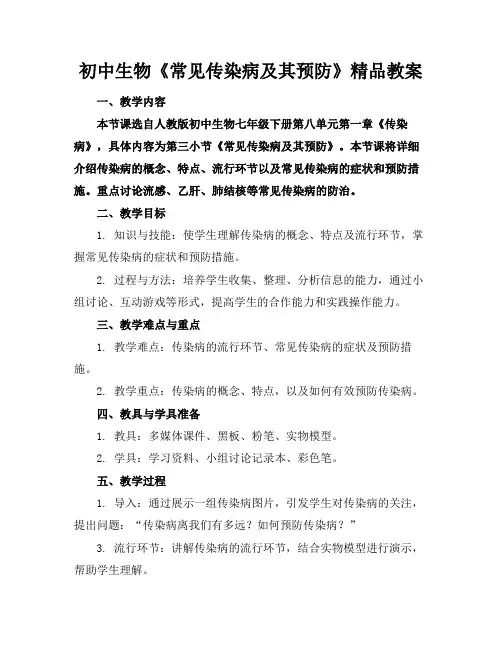 初中生物《常见传染病及其预防》精品教案