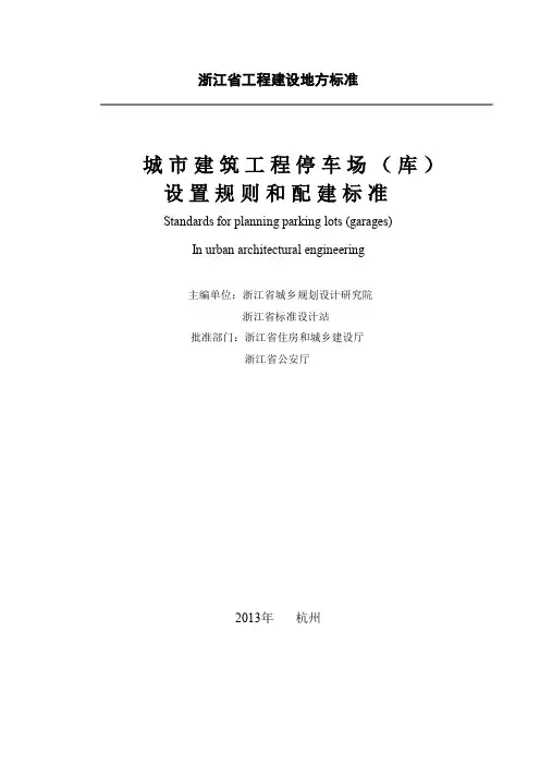 浙江省城市建筑工程停车场(库)设置规则和配建标准