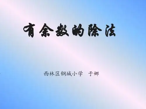 新人教版二年级数学下册PPT课件—有余数的的除法