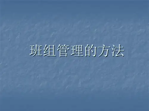 班组管理的方法PPT课件
