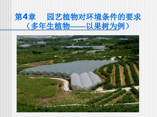 第4章-园艺植物-果树对环境条件的要求 华中农业大学园艺概论讲义