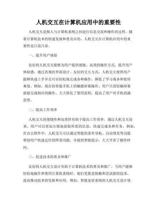人机交互在计算机应用中的重要性
