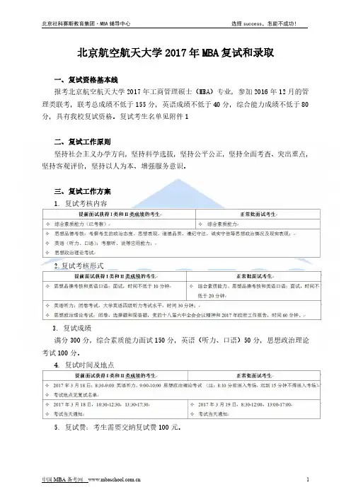 北京航空航天大学2017年MBA复试和录取