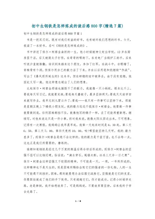 初中生钢铁是怎样炼成的读后感800字(精选7篇)