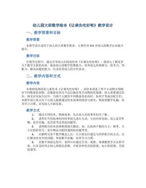 幼儿园大班数学绘本《让谁先吃好呢》教学设计【含教学反思】