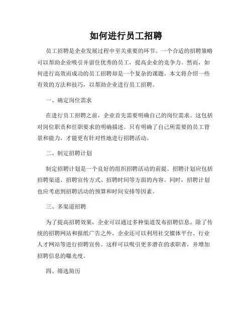 如何进行员工招聘