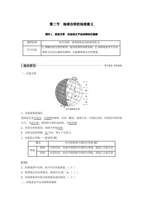 高中地理第一章行星地球第二节地球自转的地理意义课时1昼夜交替沿地表水平运动物体的偏移教案(含解析)