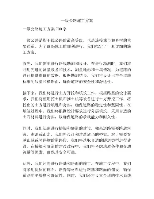 一级公路施工方案