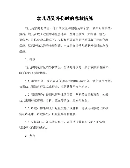 幼儿遇到外伤时的急救措施