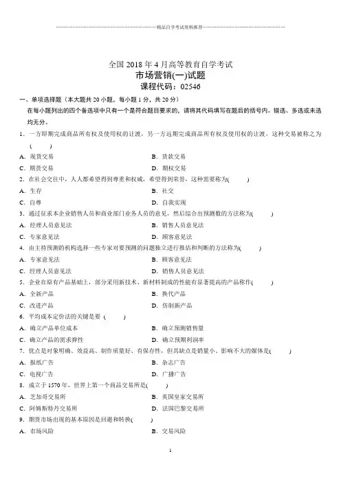 4月全国高等教育自学考试市场营销(一)试题及答案解析