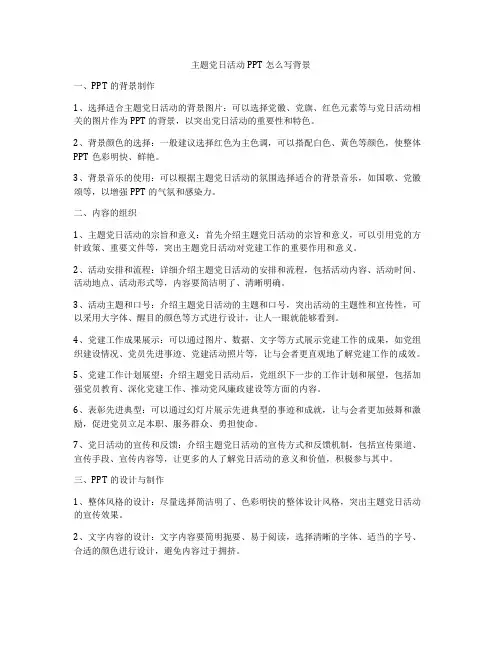 主题党日活动PPT怎么写背景