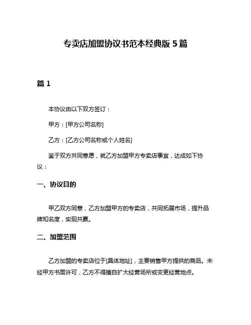 专卖店加盟协议书范本经典版5篇