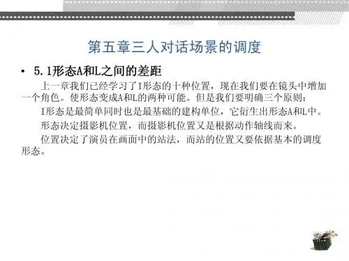 动画分镜头设计第5章简明教程PPT课件