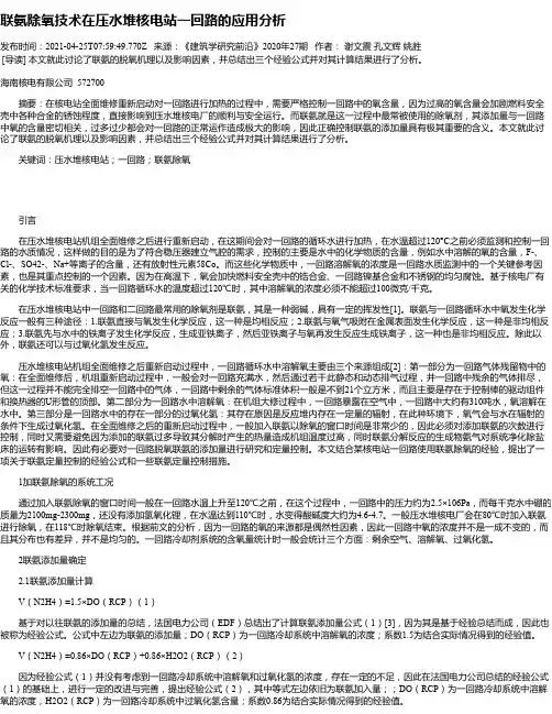 联氨除氧技术在压水堆核电站一回路的应用分析