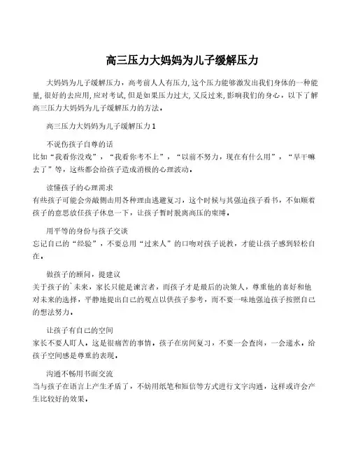 高三压力大妈妈为儿子缓解压力