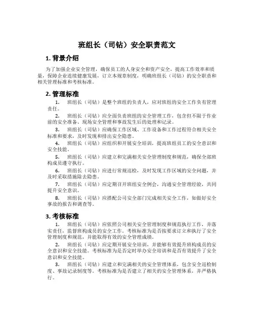 班组长(司钻)安全职责范文