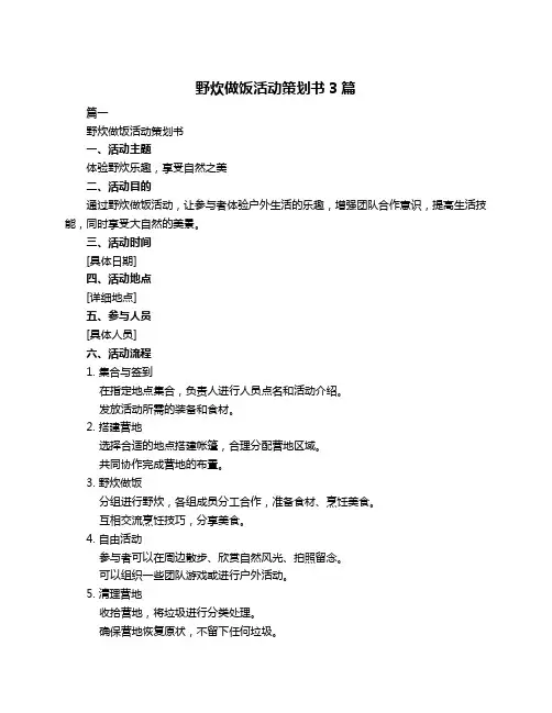 野炊做饭活动策划书3篇