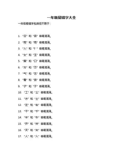一年级易错字大全